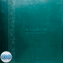 Миниратюра продукта Издание: Альбом Вячеслав Малежик