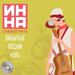 Миниратюра продукта Издание: Забытые песни НЭПа Инна Субботина