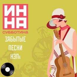 Миниратюра продукта Издание: Забытые песни НЭПа Инна Субботина