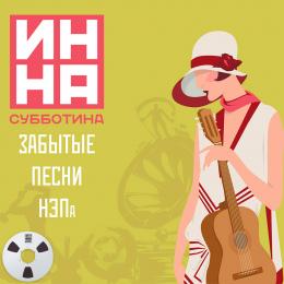 Миниратюра продукта Издание: Забытые песни НЭПа Инна Субботина