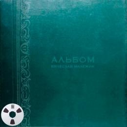 Миниратюра продукта Издание: Альбом Вячеслав Малежик