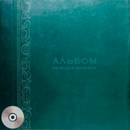 Миниратюра продукта Издание: Альбом Вячеслав Малежик