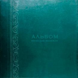 Миниратюра продукта Издание: Альбом Вячеслав Малежик
