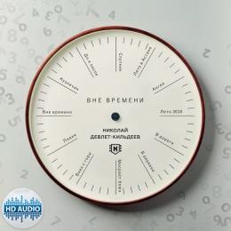 Миниратюра продукта Издание: Вне Времени Николай Девлет-Кильдеев