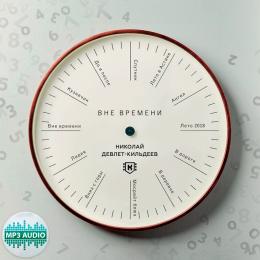 Миниратюра продукта Издание: Вне Времени Николай Девлет-Кильдеев