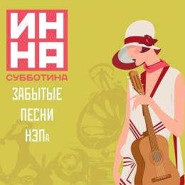 Миниратюра продукта Издание: Забытые песни НЭПа Инна Субботина