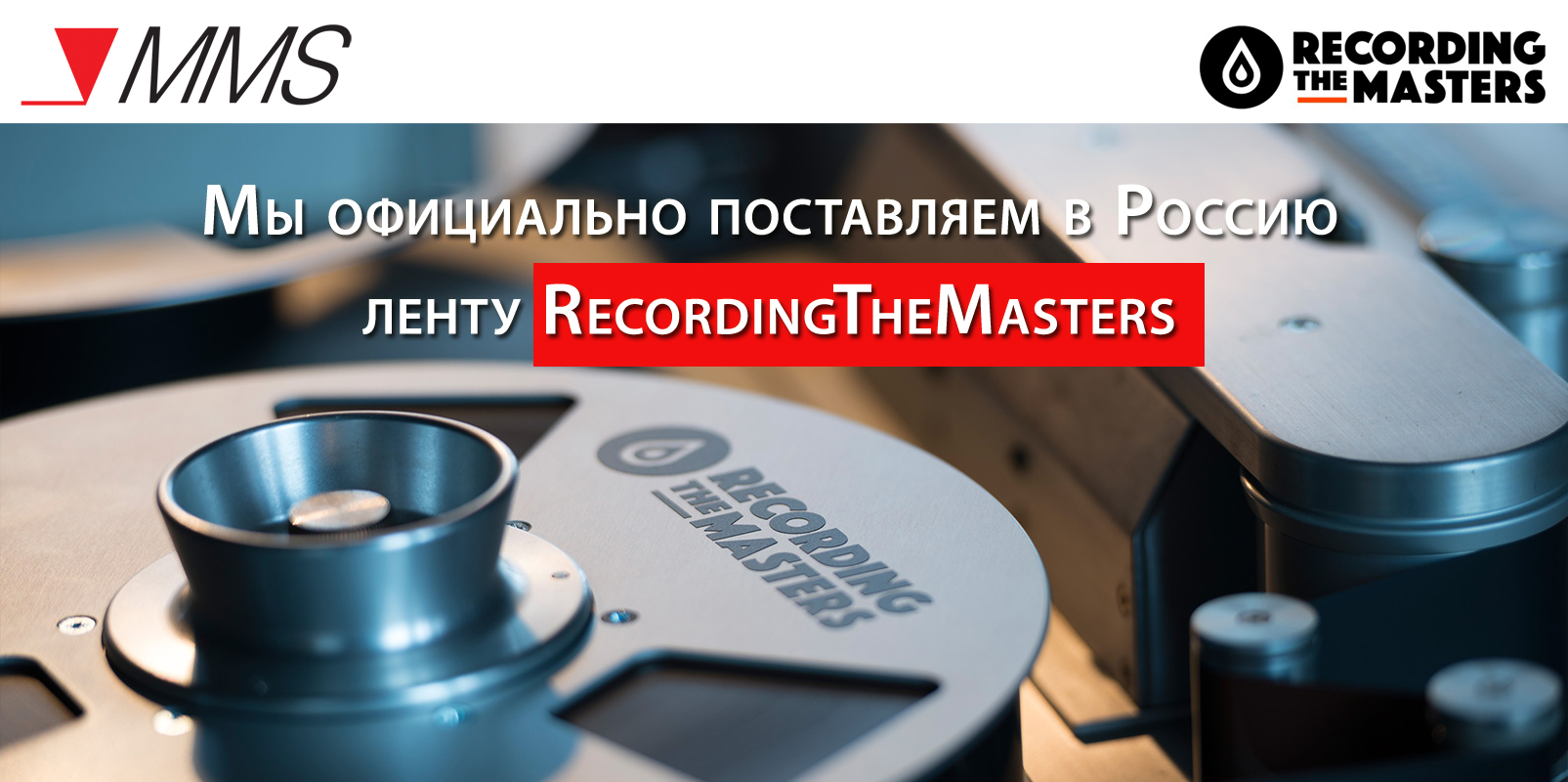 Компания ММС - официальный дистрибьютор магнитофонных лент для студийной звукозаписи, выпускаемых под торговой маркой Recording The Masters.